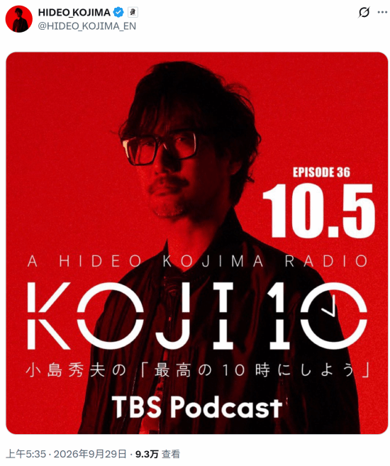小岛秀夫播客《KOJI10 Radio》第36期将于10月5日播出