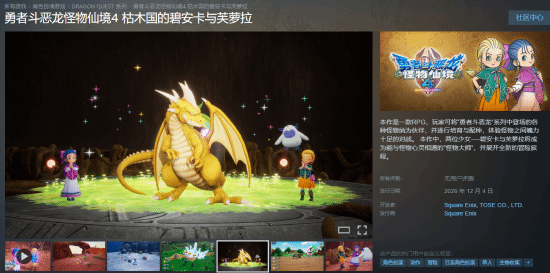 《勇者斗恶龙怪物仙境4》试玩版上线 Steam国区标准版298元