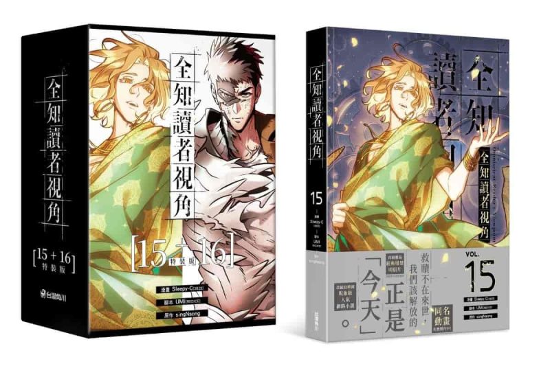 漫画《全知读者视角》第15、16集9月23日在台发售 同步推出豪华特装版