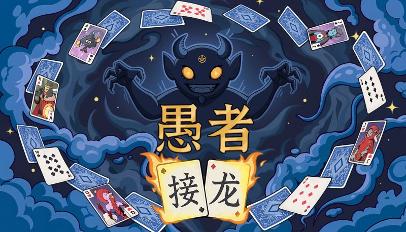肉鸽DBG《愚者接龙》正式公布 首次内测同步开启