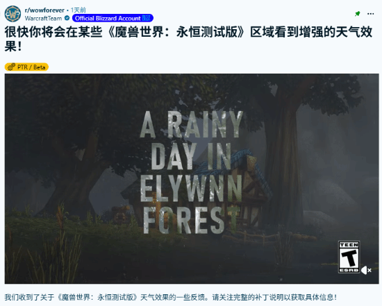 暴雪为《魔兽世界：无限》测试服加入暴雨天气，艾尔文森林实景公开