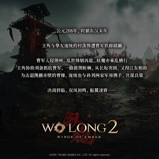 《卧龙2》主角村落被曹军所烧 庞统将与孙刘军师共谋赤壁