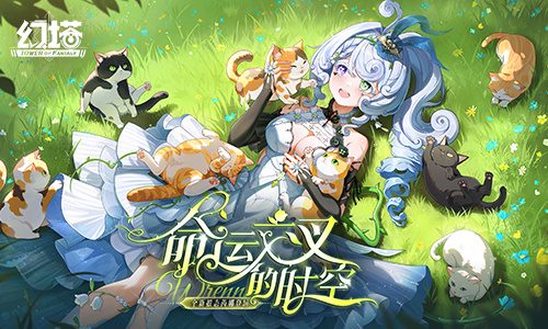 命运交叉的时空 《幻塔》6.4全新版本今日上线