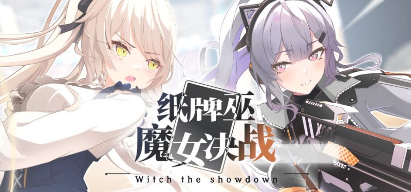 《纸牌巫:魔女决战》11月9日开启抢先体验