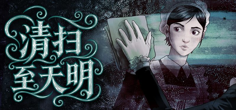 《清扫至天明》：山冈晃作曲的日本乡村清洁模拟游戏2027年推出