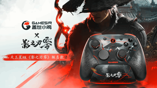 盖世小鸡《影之刃零》联名手柄提前发货 现货549元