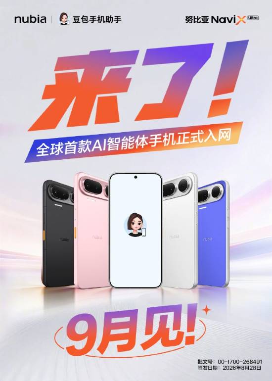 AI手机新纪元！努比亚NaviX Ultra入网，9月见