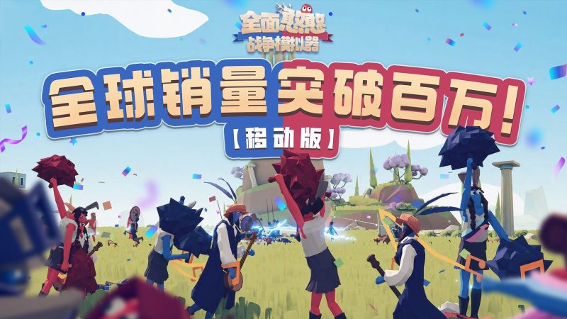 《全面憨憨战争模拟器》移动端全球销量破百万，国服开启两周折扣