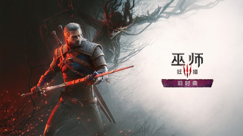 《巫师3》重制版免费升级今日上线，技能点重置与配置门槛需注意