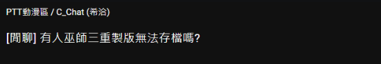 旧存档兼容承诺之后：《巫师3》重制版首发存档故障汇总