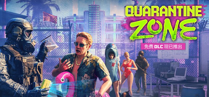 《检疫区：最后一站》免费DLC“迈阿密零”10月16日实装