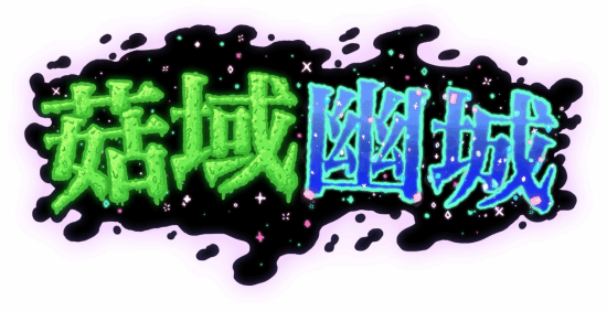 双牌组构筑Roguelite《菇域幽城》登陆Steam抢先体验，国区售价59元