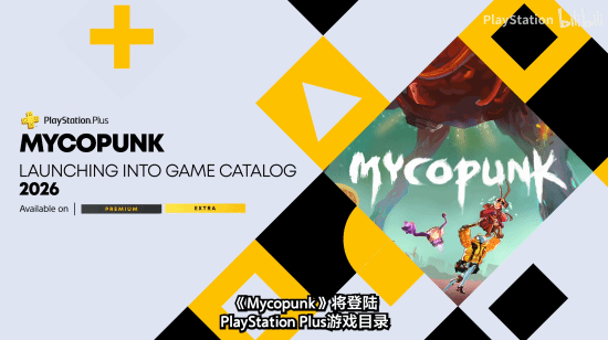 《真菌朋克》10月登陆PS5 首发当日加入PS+二档目录