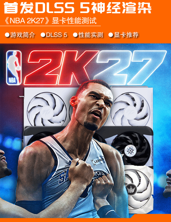 《NBA 2K27》成首款支持DLSS 5游戏，仅限RTX 50系列显卡