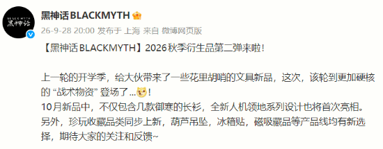 黑神话BLACKMYTH公布2026秋季衍生品第二弹 9月30日12点开售