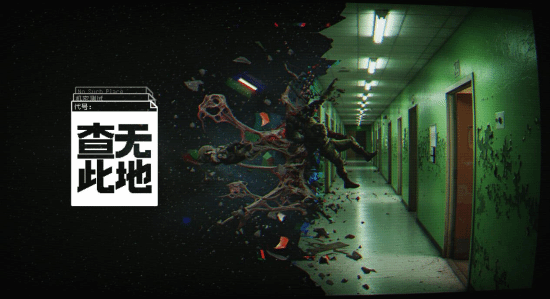 《查无此地》10月14日EA：4人组队进入破碎维度搜刮撤离