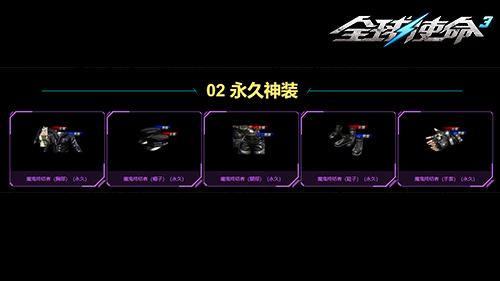 永久神装入靶场《全球使命3》魔鬼终结者登场