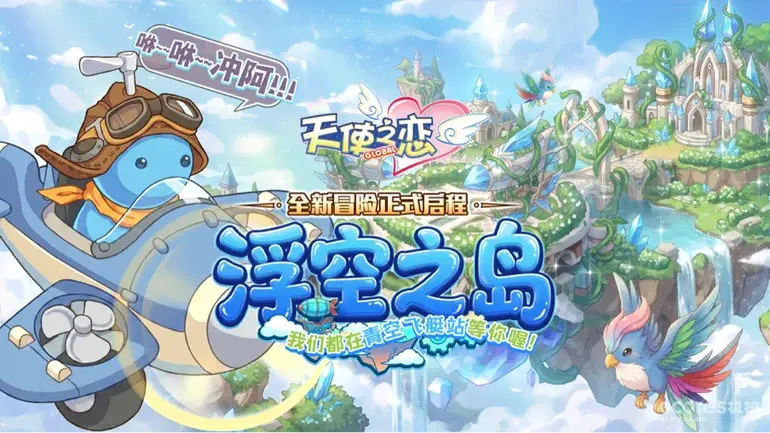 《天使之恋Online国际版》首次改版上线：开放浮空之岛、150级上限与房屋系统