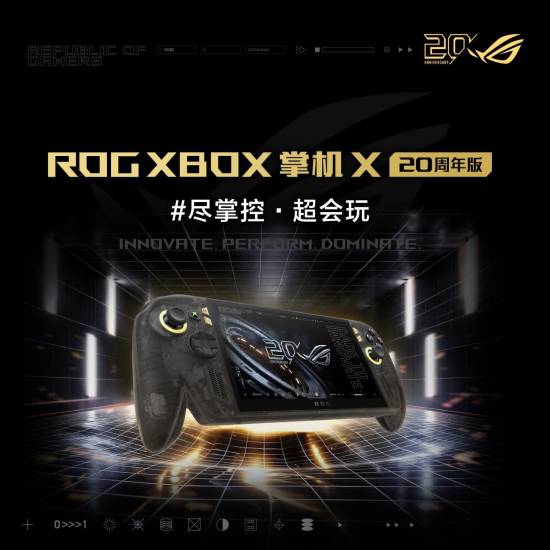 华硕ROG XBOX掌机X20周年版国行上架 9999元起10月15日开售