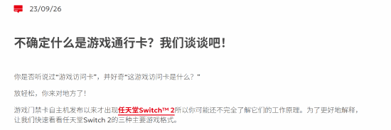 任天堂说明Switch2钥匙卡：实体卡带仅存授权密钥，需联网下载且游玩时须插卡