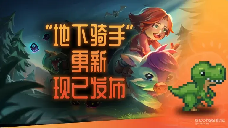 《护核纪元》1.3版本《地下骑手》9月21日免费更新，加入坐骑系统与抓钩枪
