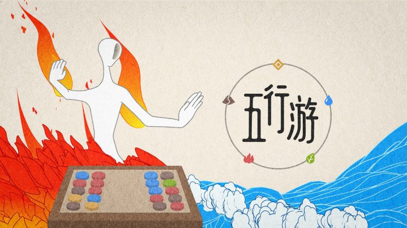 五行三消法术对战游戏《五行游》发售，支持跨平台联机