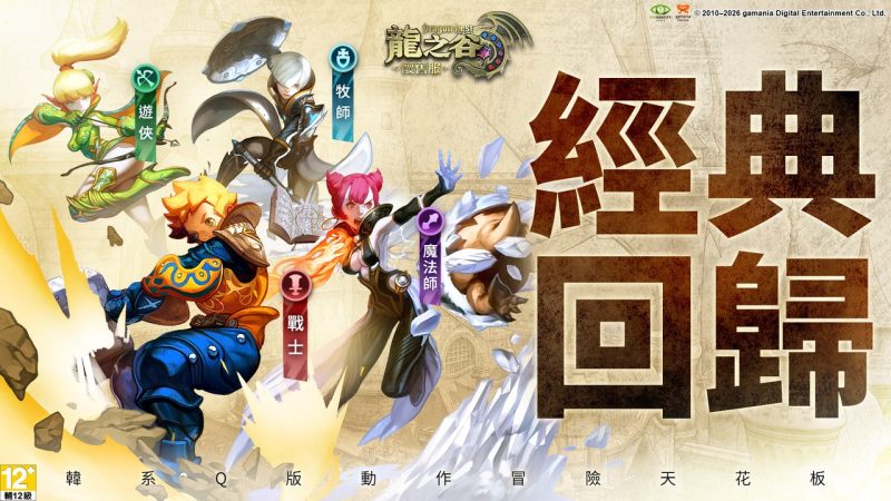 《龙之谷：怀旧服》9月22日台港澳上线 回归2010年设定