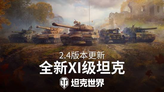 《坦克世界》2.4版本“动力全开”今日上线——2026年度最大规模更新