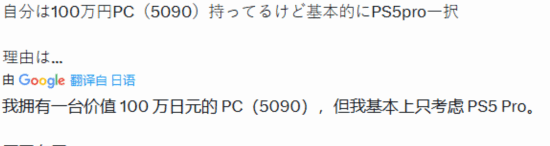 PC性能拉满为何仍选PS5 Pro？日本玩家给出理由