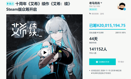 国产《艾希：续》众筹突破2000万！目标仅1万