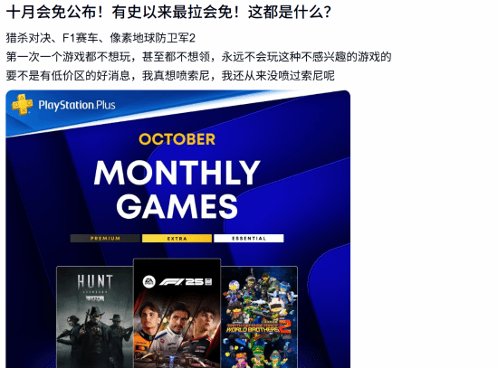 PS+十月会免三款作品引玩家争议：被指“没一个能玩的”，也有人认为不算历史垫底