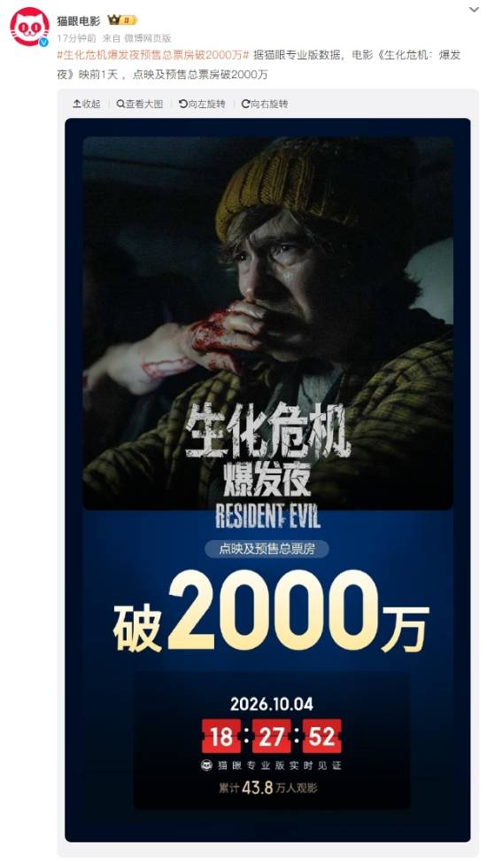 《生化危机：爆发夜》内地上映前预售及点映票房破2000万元