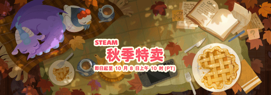 Steam秋季特卖开启：《上古卷轴5》《怪物猎人崛起》《孤岛惊魂6》等降至一折