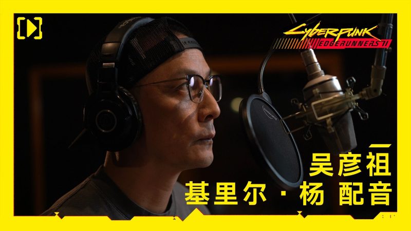 《赛博朋克：边缘行者2》10月20日开播：吴彦祖配音，全新10集独立故事