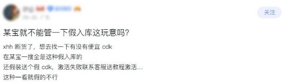 买便宜CDK反被“假入库”套路，玩家质疑淘宝为何不管