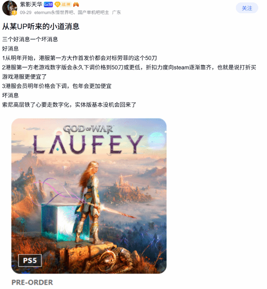 PS港服玩家或迎会员与第一方降价？相关说法目前仅为网传