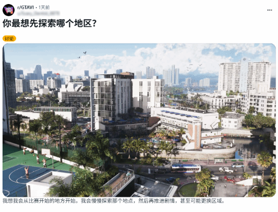 Reddit玩家讨论《GTA6》最想先探索的区域：森林、海滩与小城镇各有拥趸