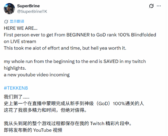 美国选手SuperBrine蒙眼4个月打上《铁拳8》最高段位破坏神