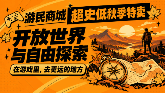 游民商城秋促开放世界游戏盘点：涵盖魔法校园、外星探索与生存建造