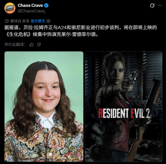 网传贝拉·拉姆齐出演《生化危机》克莱尔被证实为假新闻