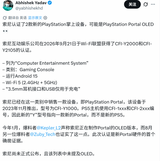 索尼两款新设备通过Wi-Fi联盟认证，型号指向PlayStation Portal新品