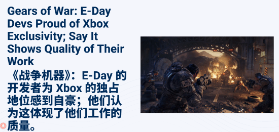 《战争机器：事变日》开发团队谈Xbox独占：感到自豪与认可