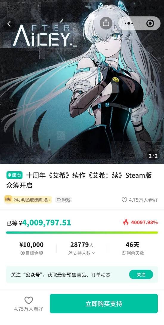《艾希：续》众筹首日筹得超400万元，目标1万元达成率超400倍