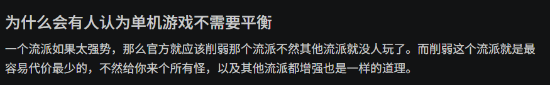 玩家讨论单机游戏是否需要平衡