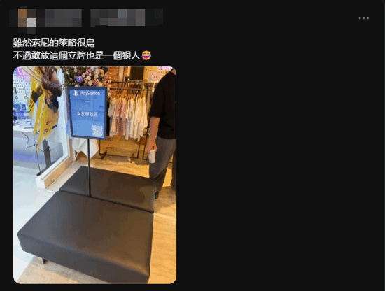 索尼PS台湾概念店撤下“女友寄放区”立牌，官方未回应