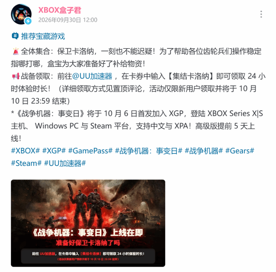 《战争机器：事变日》10月6日发售，UU加速器联动送24小时时长