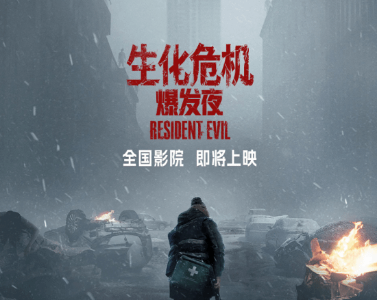 《生化危机：爆发夜》10月5日内地上映，首日票房7550万创国庆档新片新高