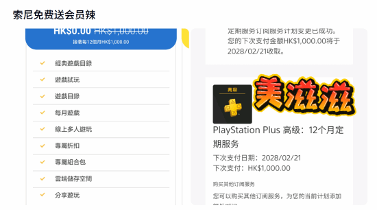PS港服部分账号出现0港币PS Plus三档年费会员，索尼尚未回应