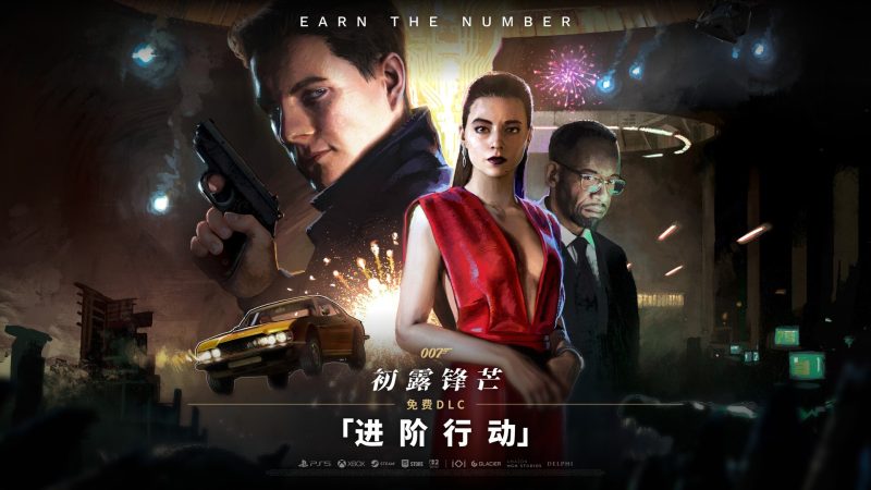 《007初露锋芒》玩家可被推下高处：免费DLC「进阶行动」带来哪些变化