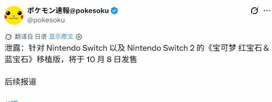 《宝可梦 红宝石/蓝宝石》移植传闻再起：10月8日与Switch 2同期？